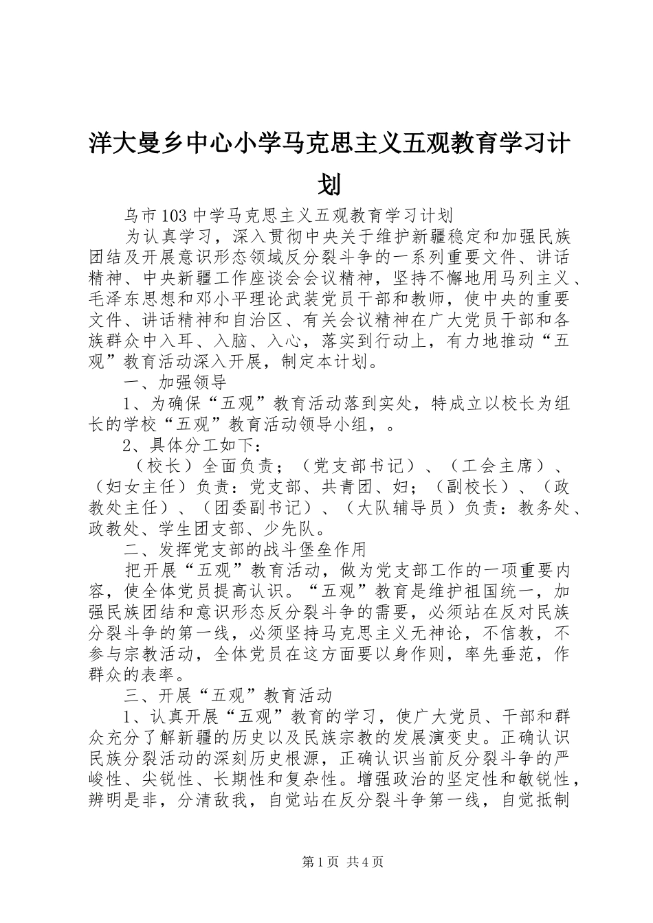 洋大曼乡中心小学马克思主义五观教育学习计划 _第1页