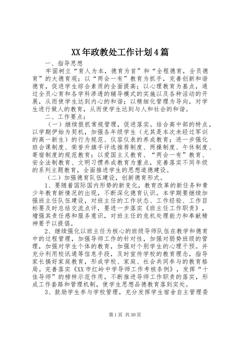 XX年政教处工作计划4篇_第1页