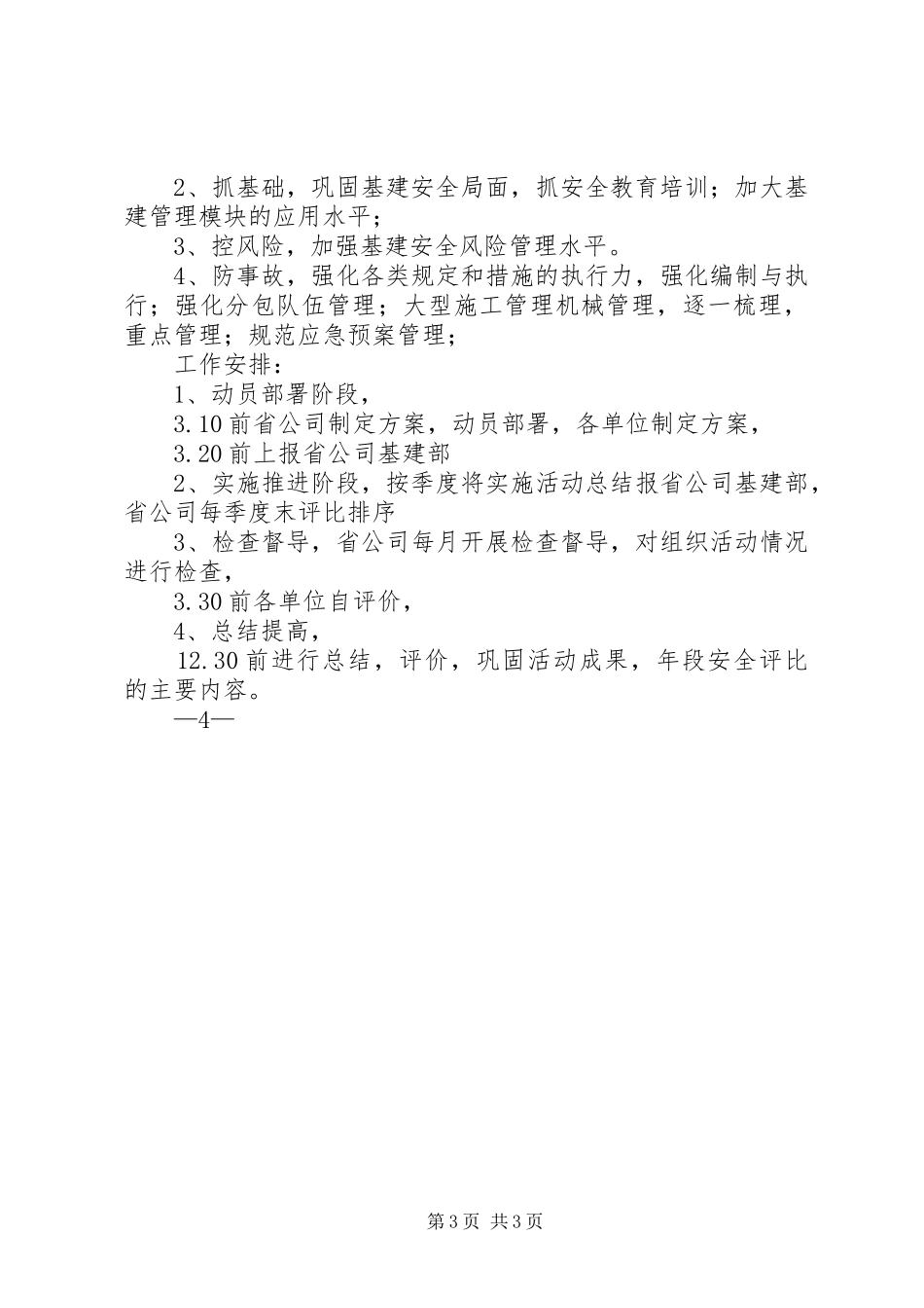 开展“三个不发生”百日安全活动计划 _第3页