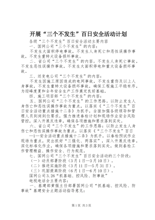 开展“三个不发生”百日安全活动计划 