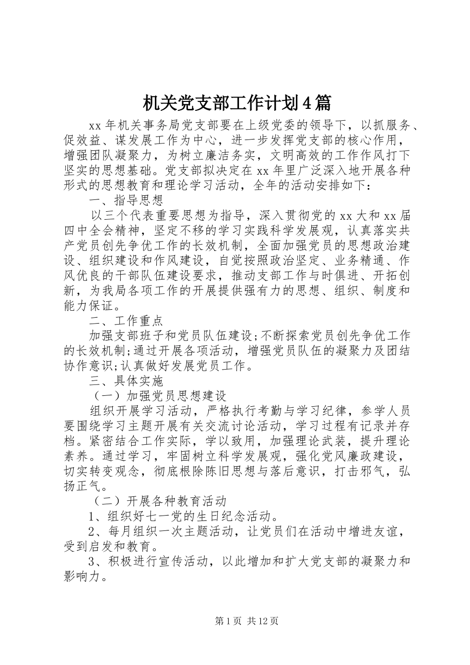 机关党支部工作计划4篇_第1页