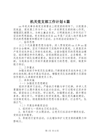 机关党支部工作计划4篇