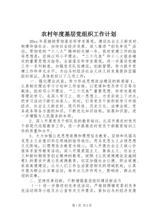 农村年度基层党组织工作计划 