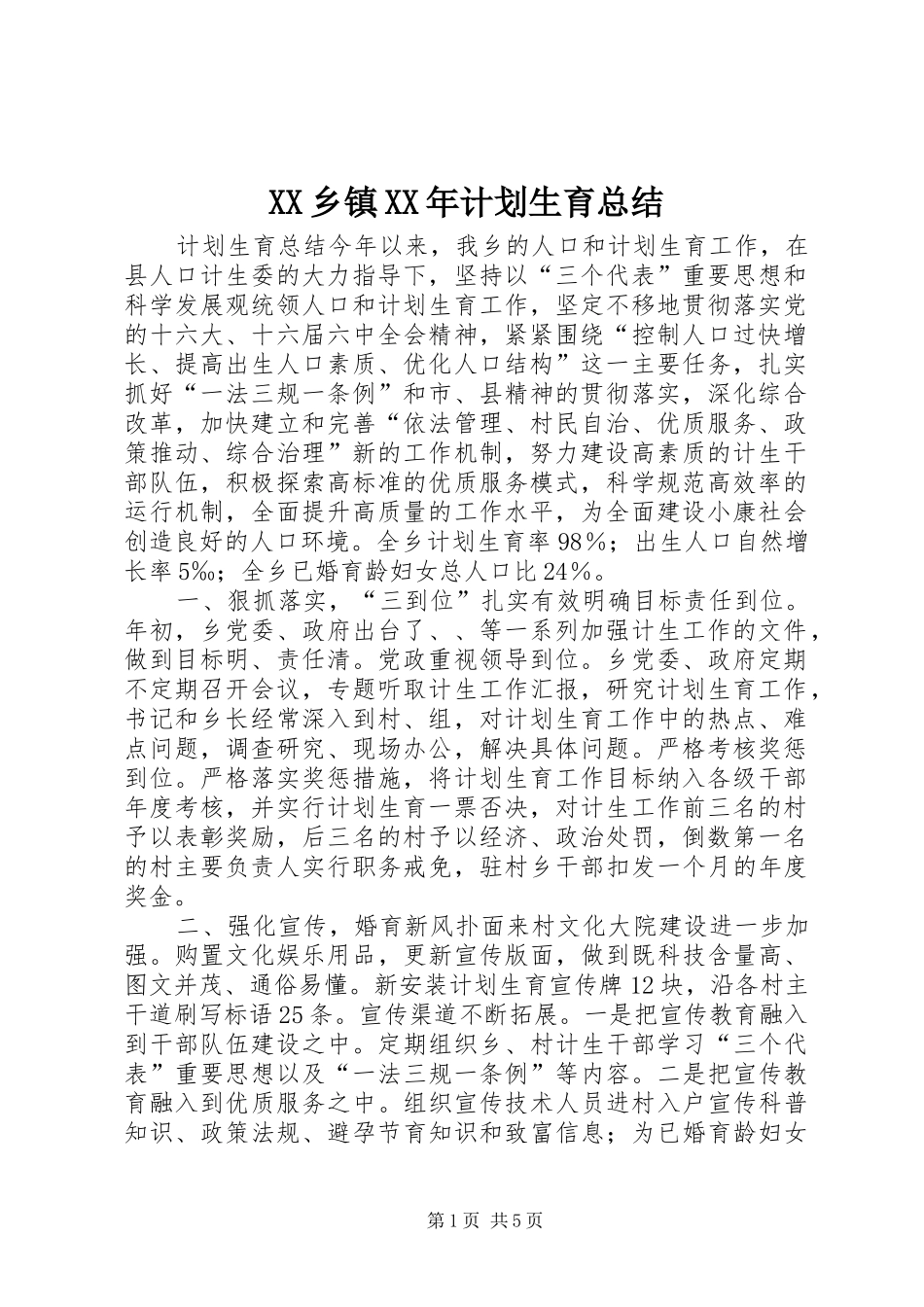 XX乡镇XX年计划生育总结 _第1页