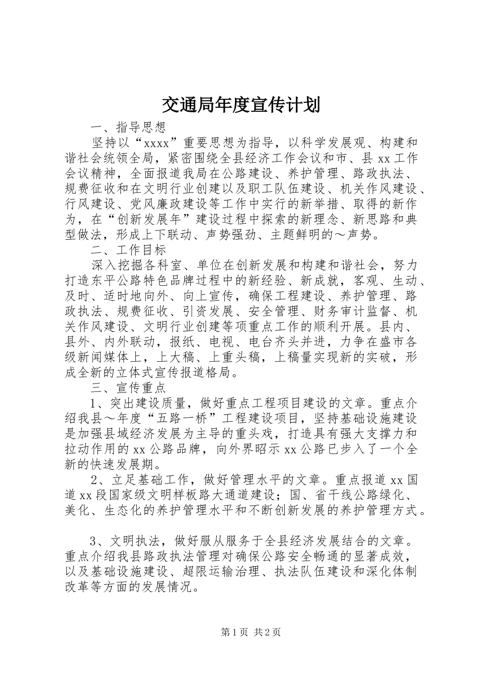 交通局年度宣传计划 _第1页
