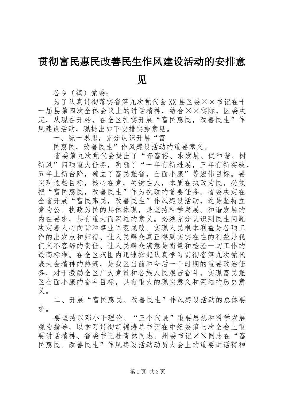 贯彻富民惠民改善民生作风建设活动的安排意见 _第1页