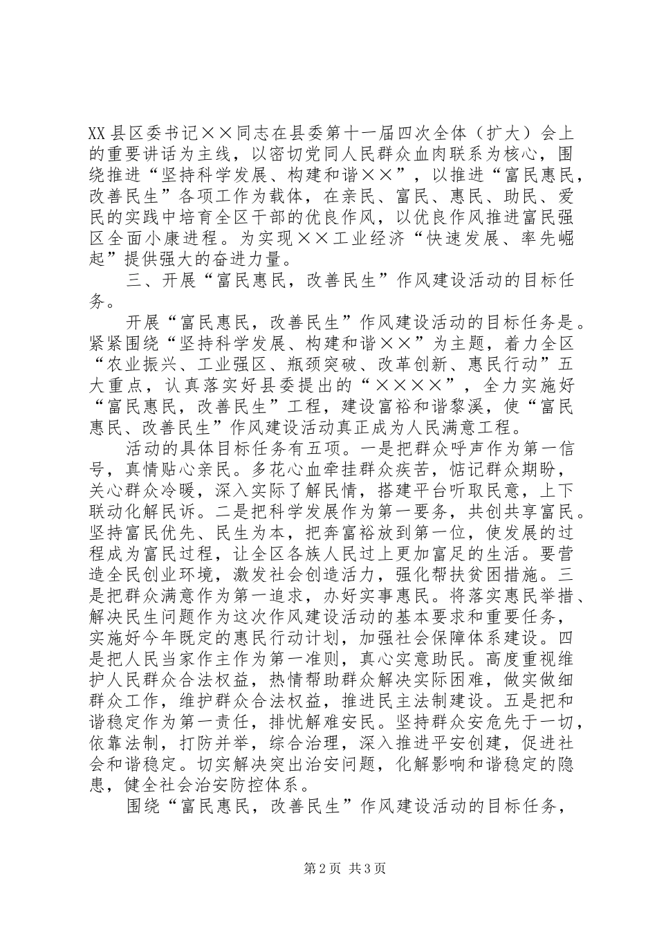 贯彻富民惠民改善民生作风建设活动的安排意见 _第2页