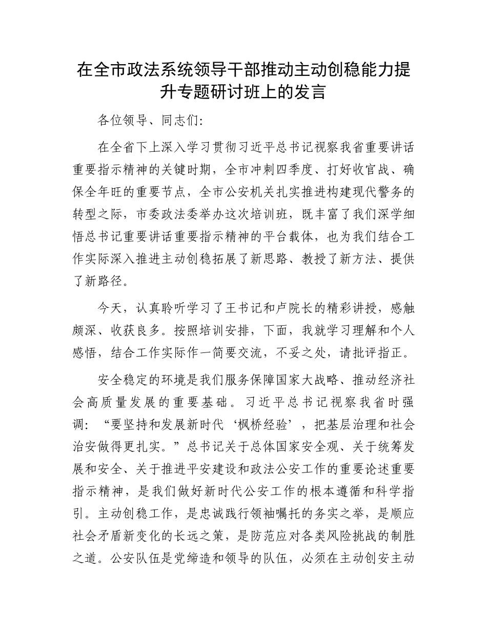 在全市政法系统领导干部推动主动创稳能力提升专题研讨班上的发言_第1页