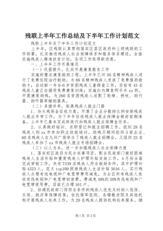 残联上半年工作总结及下半年工作计划范文 