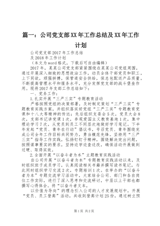 篇一：公司党支部XX年工作总结及XX年工作计划 