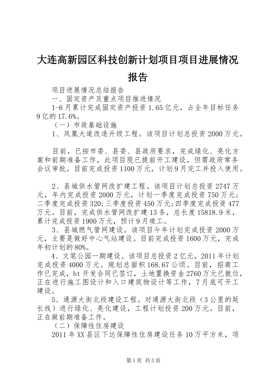 大连高新园区科技创新计划项目项目进展情况报告 _第1页