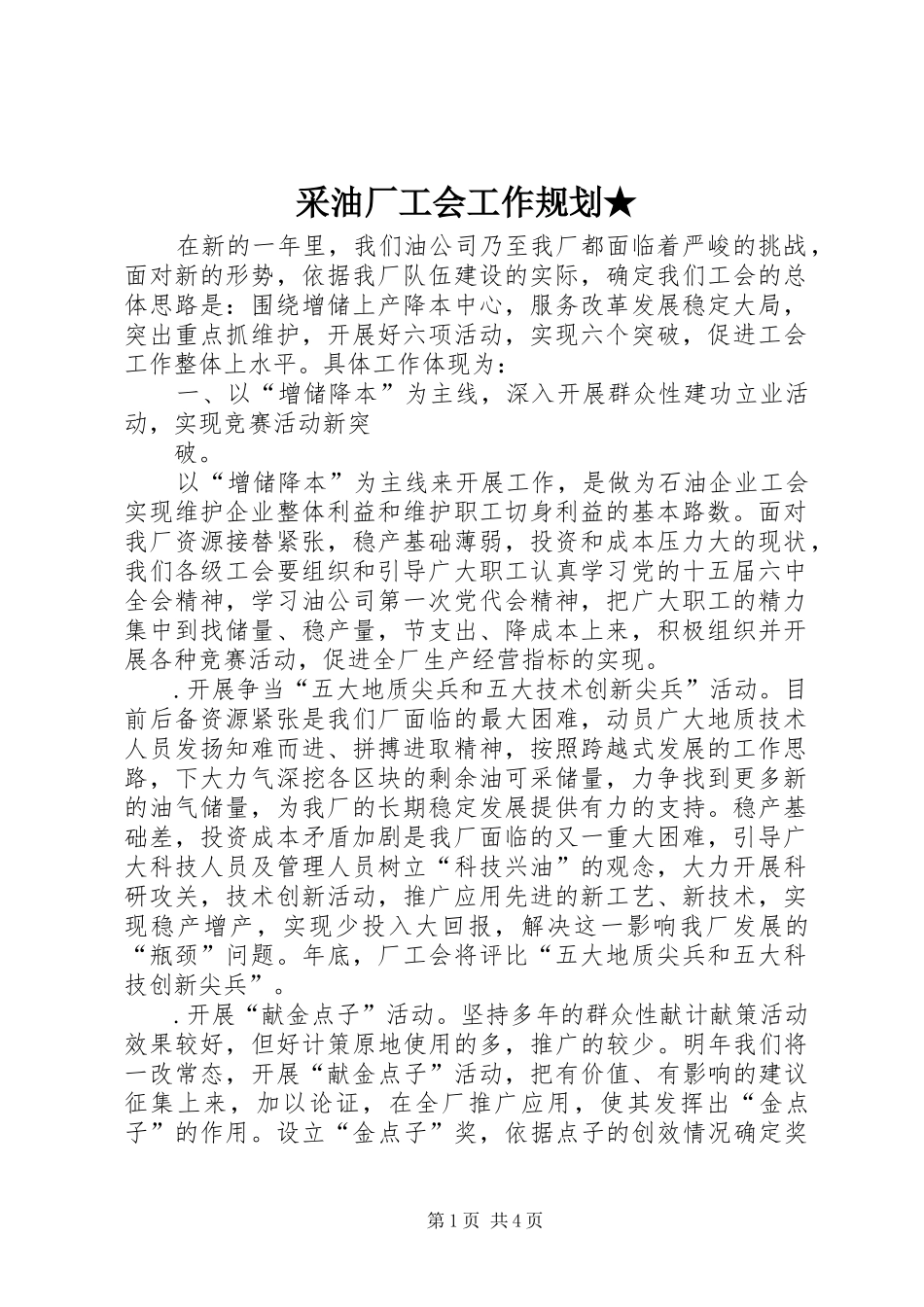 采油厂工会工作规划★ _第1页