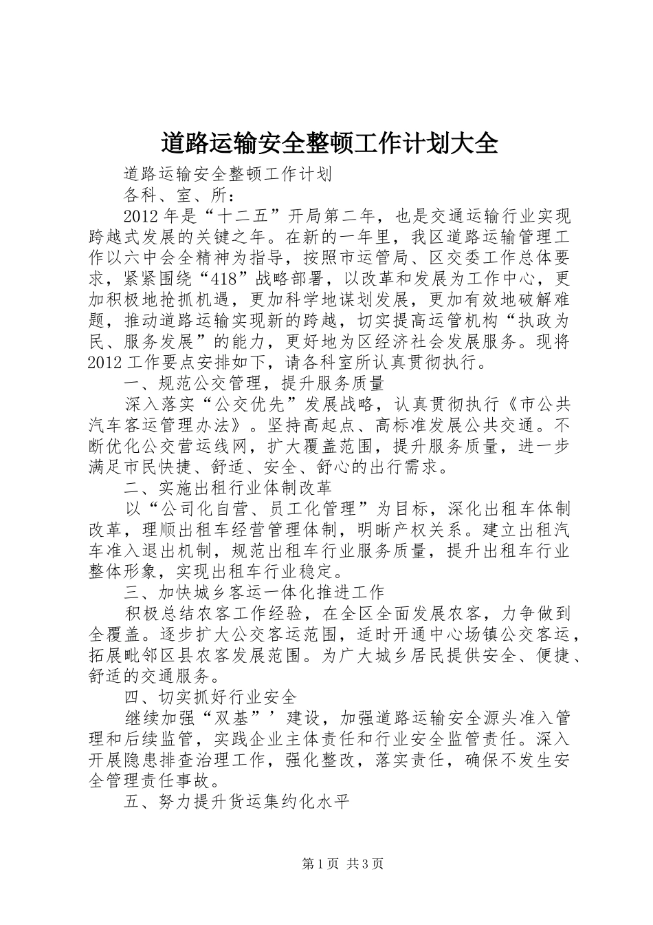 道路运输安全整顿工作计划大全 _第1页