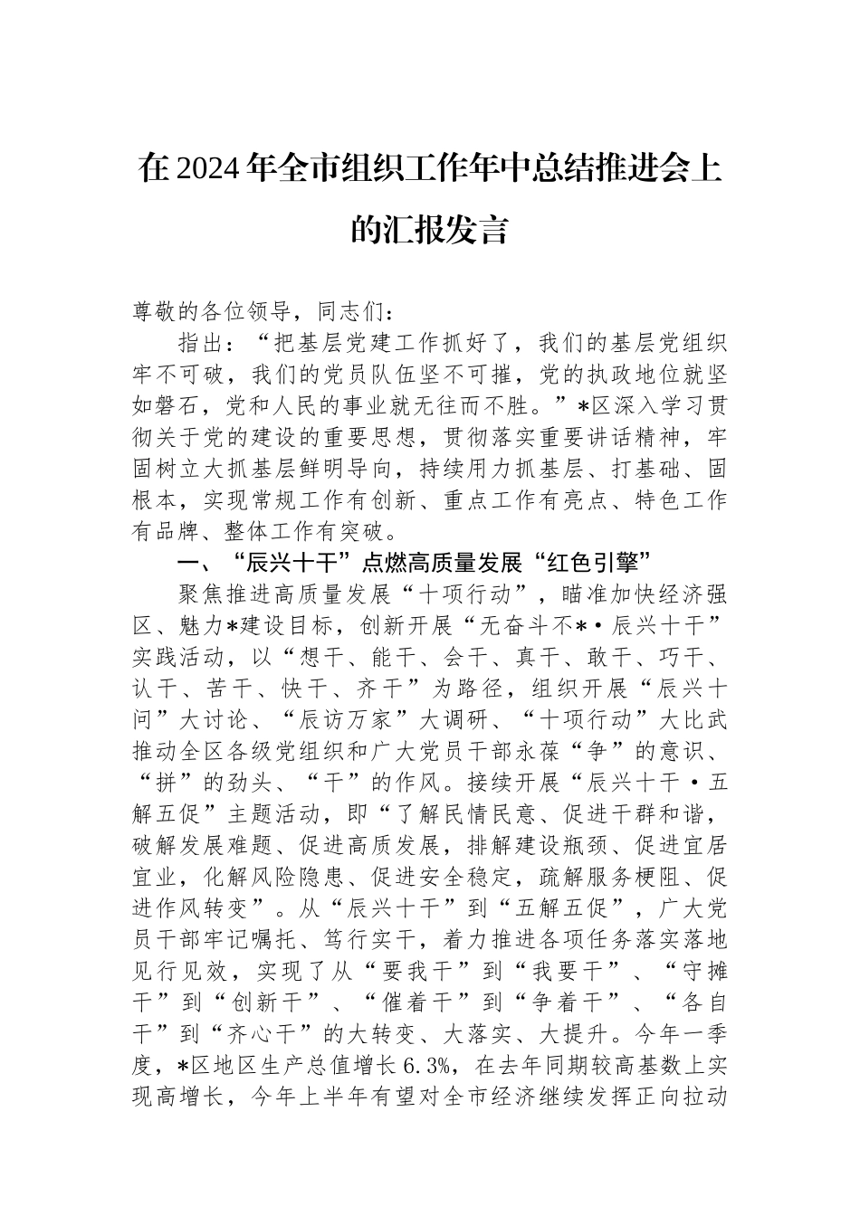 在2024年全市组织工作年中总结推进会上的汇报发言_第1页