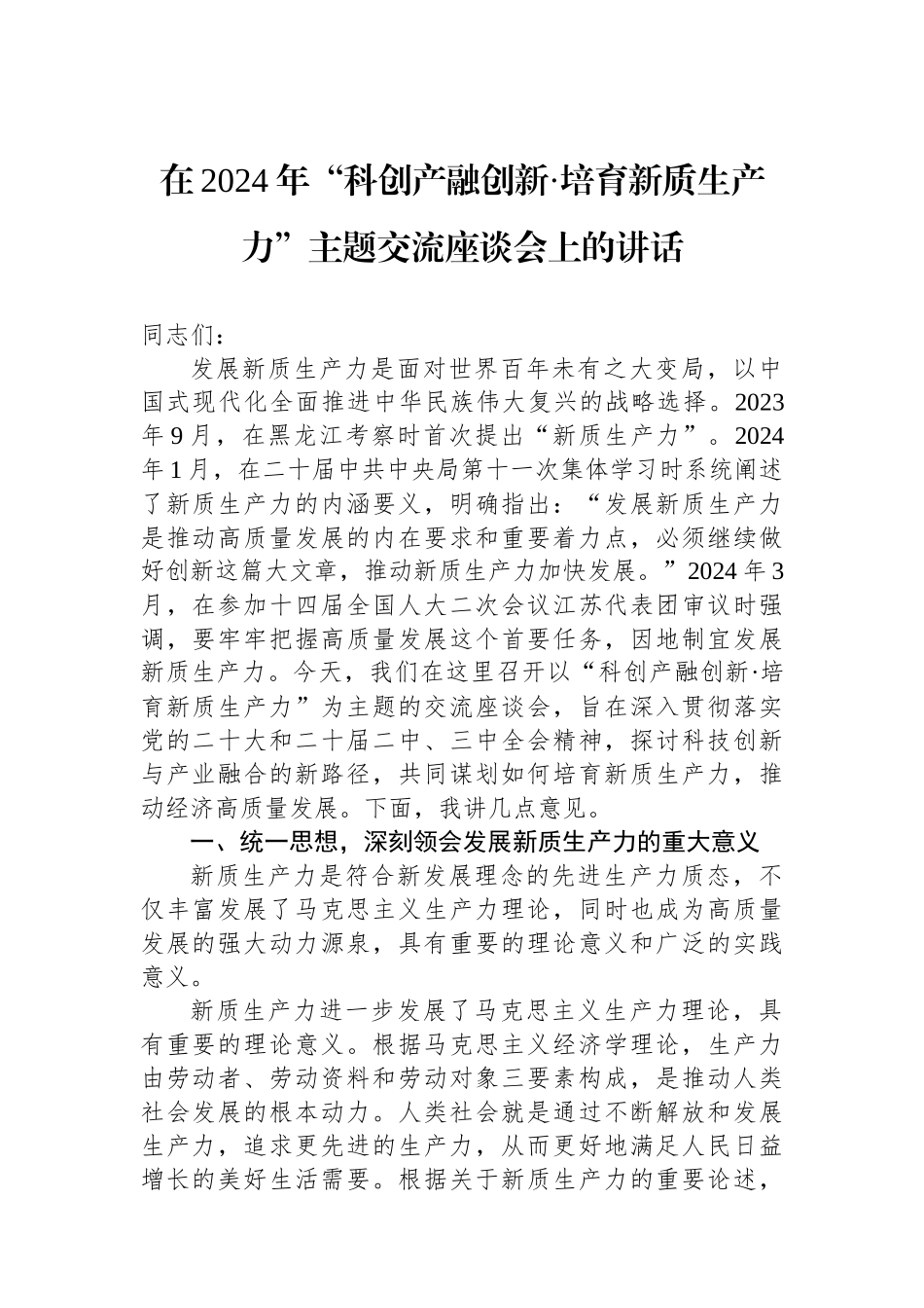 在2024年“科创产融创新·培育新质生产力”主题交流座谈会上的讲话_第1页