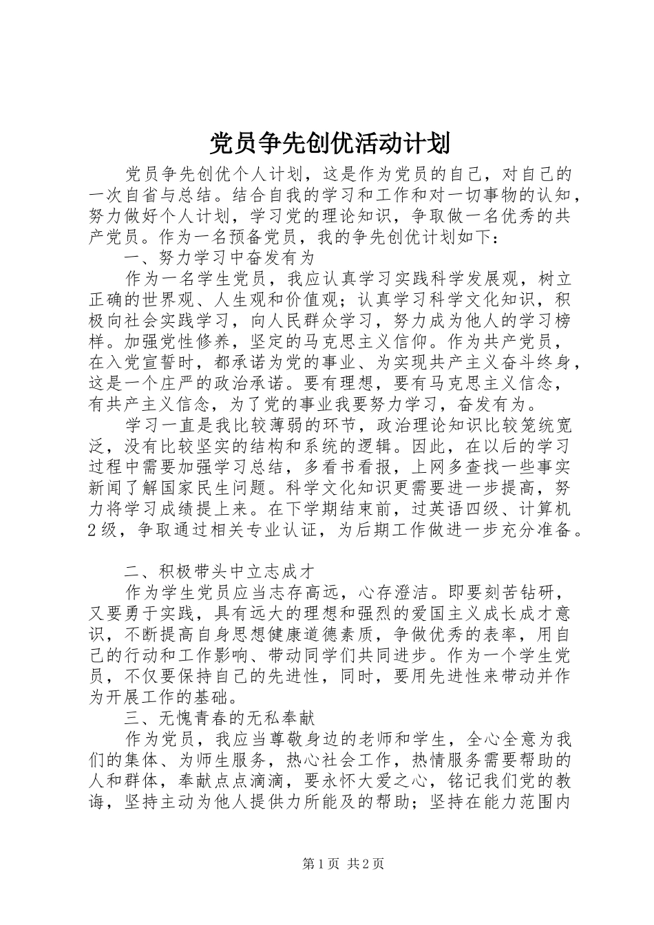 党员争先创优活动计划 _第1页