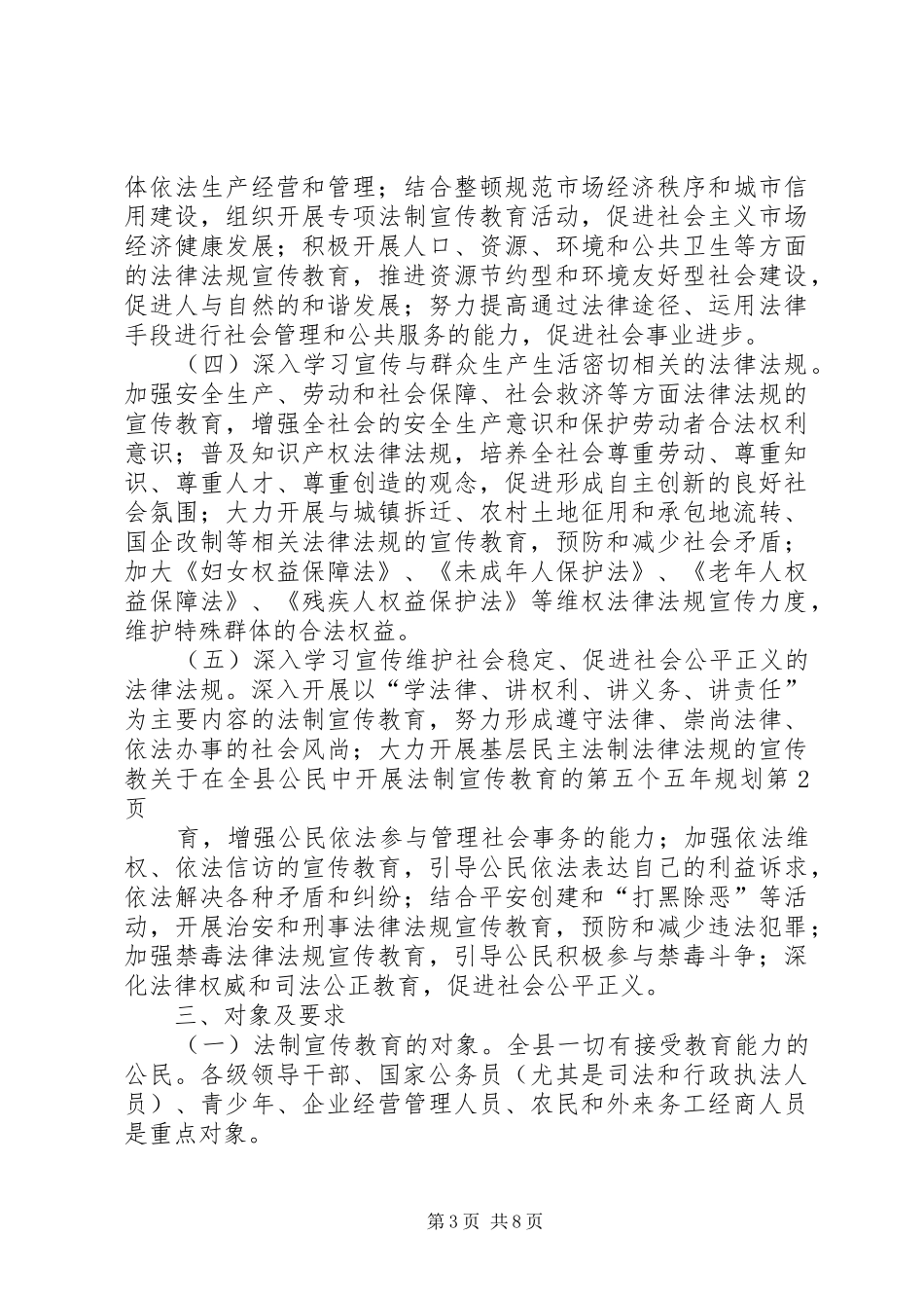 关于在全县公民中开展法制宣传教育的第五个五年规划 _第3页