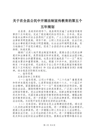 关于在全县公民中开展法制宣传教育的第五个五年规划 