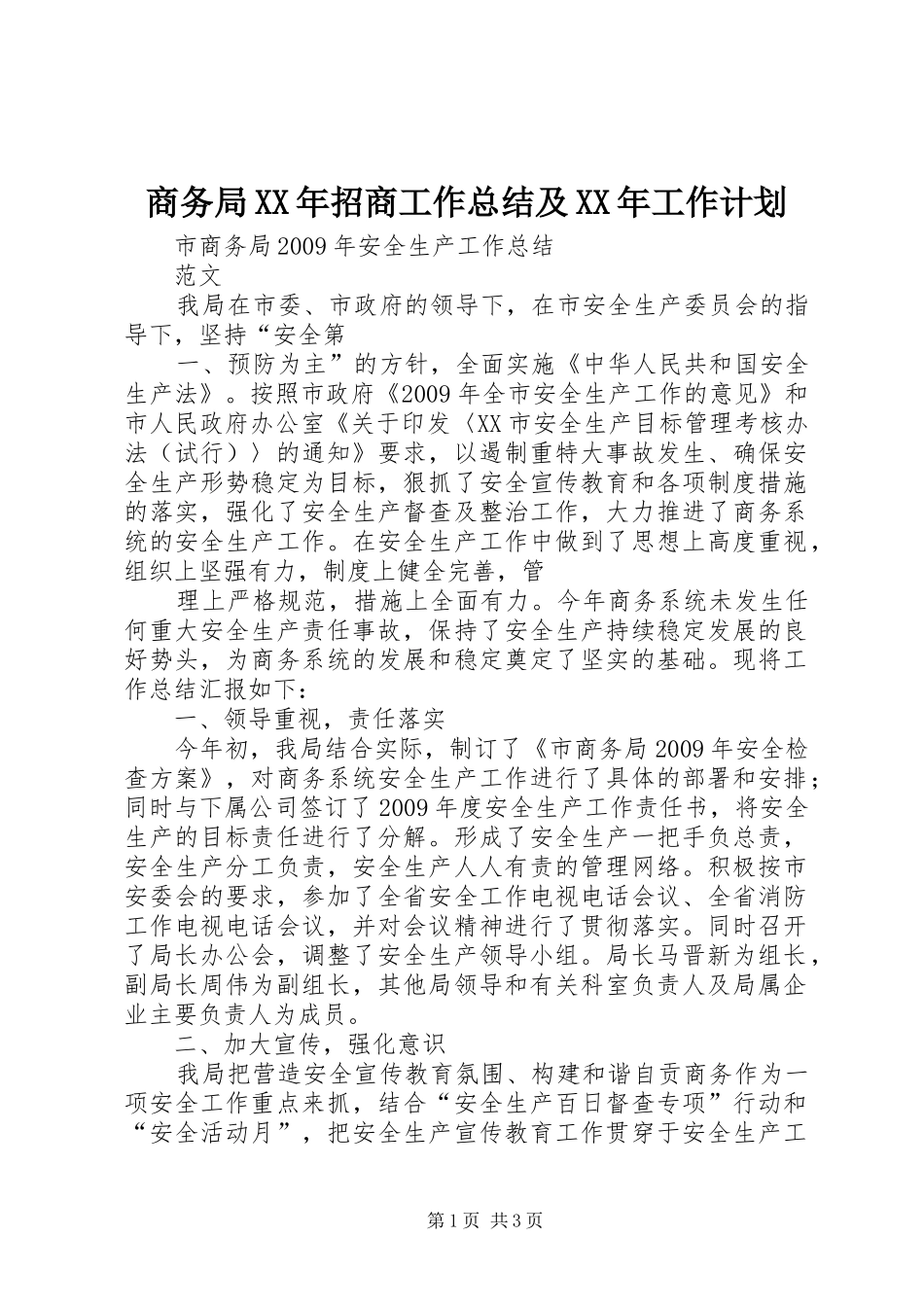 商务局XX年招商工作总结及XX年工作计划 _第1页