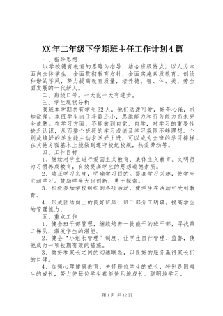 XX年二年级下学期班主任工作计划4篇