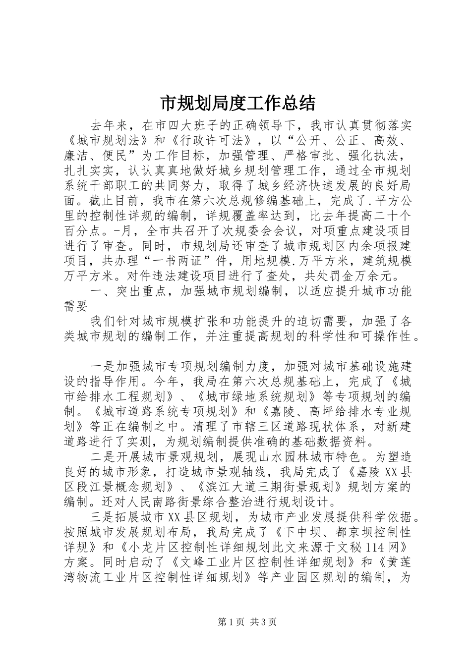 市规划局度工作总结 _第1页