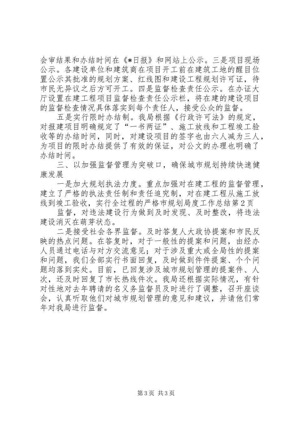 市规划局度工作总结 _第3页