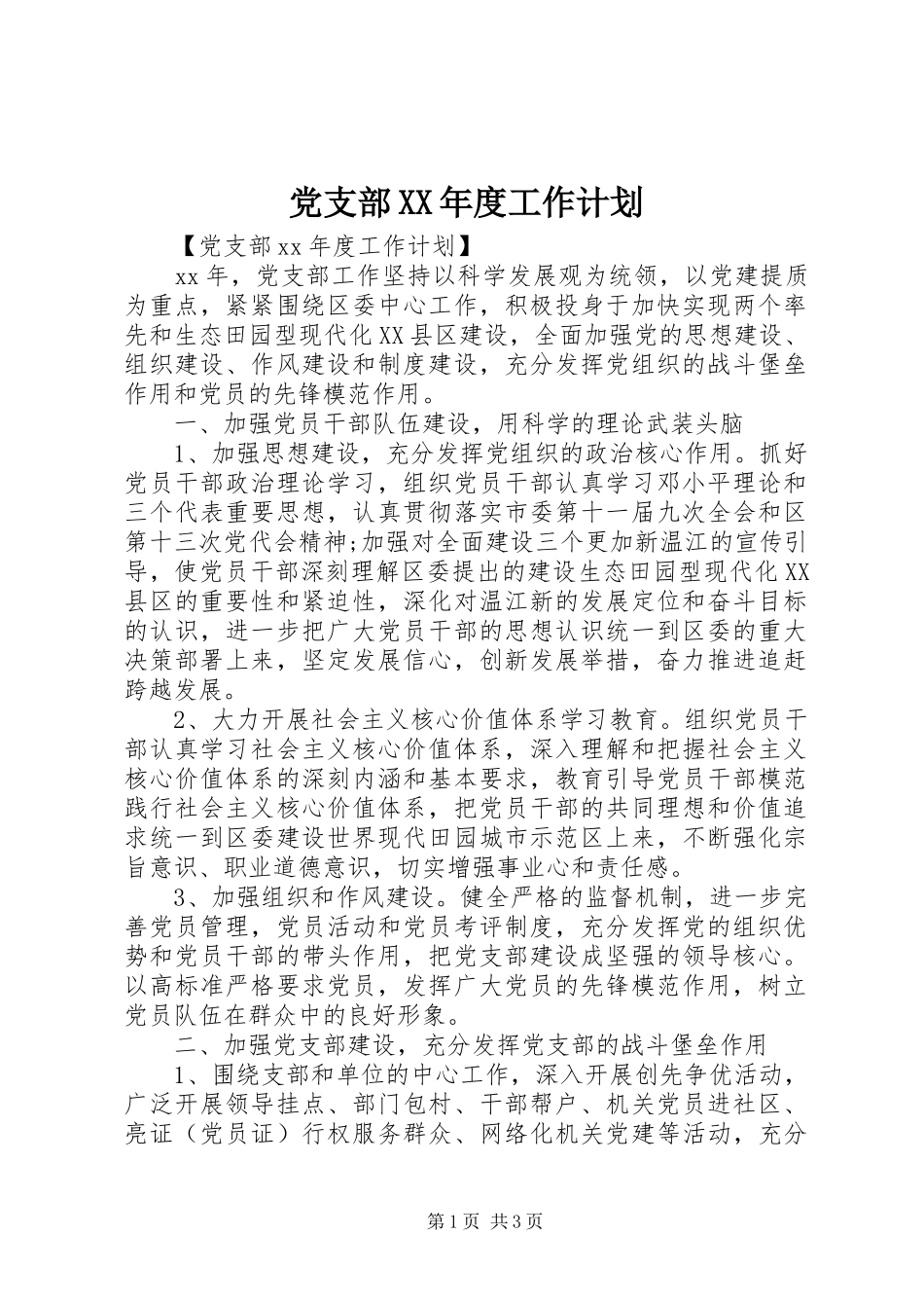 党支部XX年度工作计划 _第1页