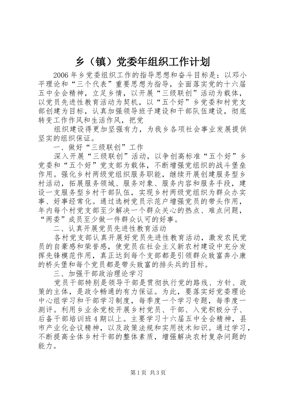 乡（镇）党委年组织工作计划 _第1页