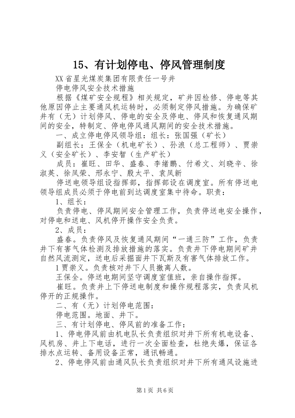 15、有计划停电、停风管理制度 _第1页