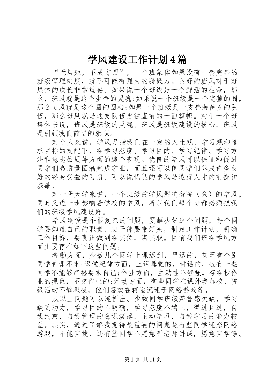 学风建设工作计划4篇_第1页