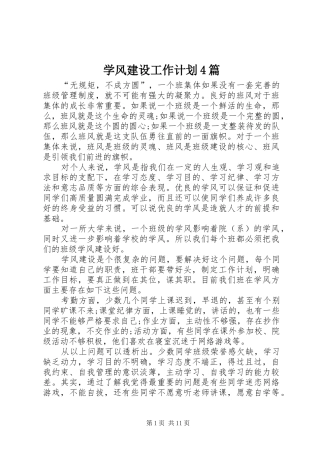 学风建设工作计划4篇