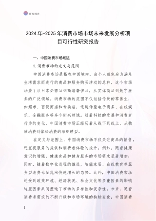 2024年-2025年消费市场市场未来发展分析项目可行性研究报告