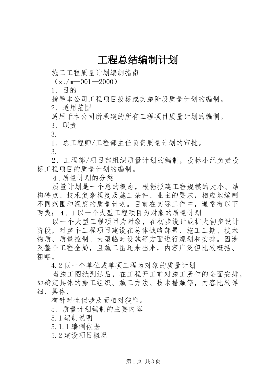 工程总结编制计划 _第1页