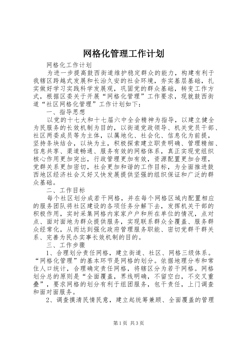 网格化管理工作计划 _第1页