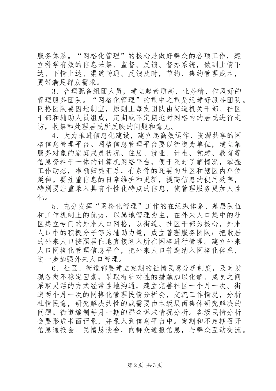 网格化管理工作计划 _第2页
