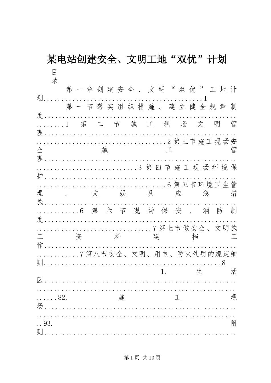 某电站创建安全、文明工地“双优”计划 _第1页