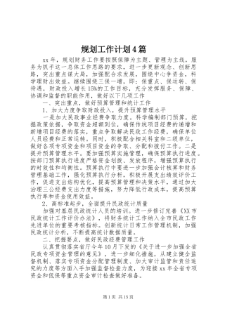 规划工作计划4篇