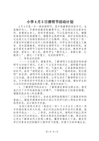 小学4月5日清明节活动计划