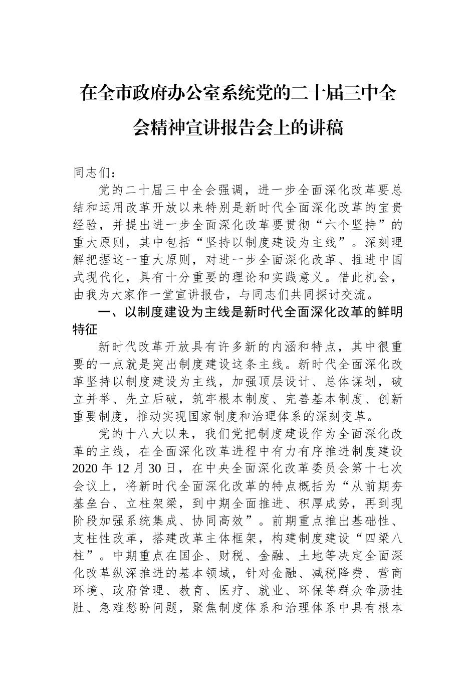 在全市政府办公室系统党的二十届三中全会精神宣讲报告会上的讲稿_第1页