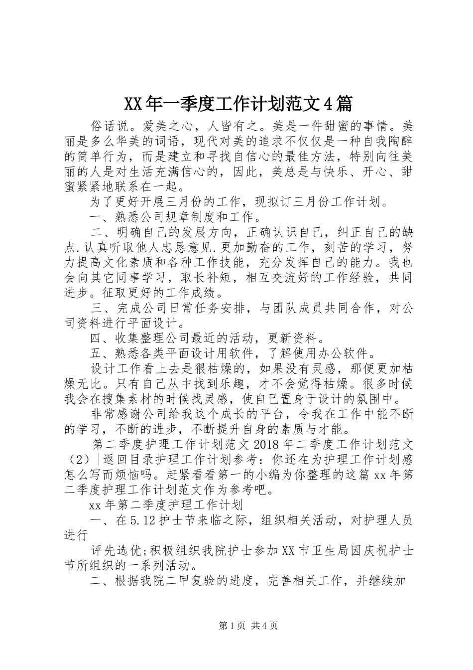 XX年一季度工作计划范文4篇_第1页