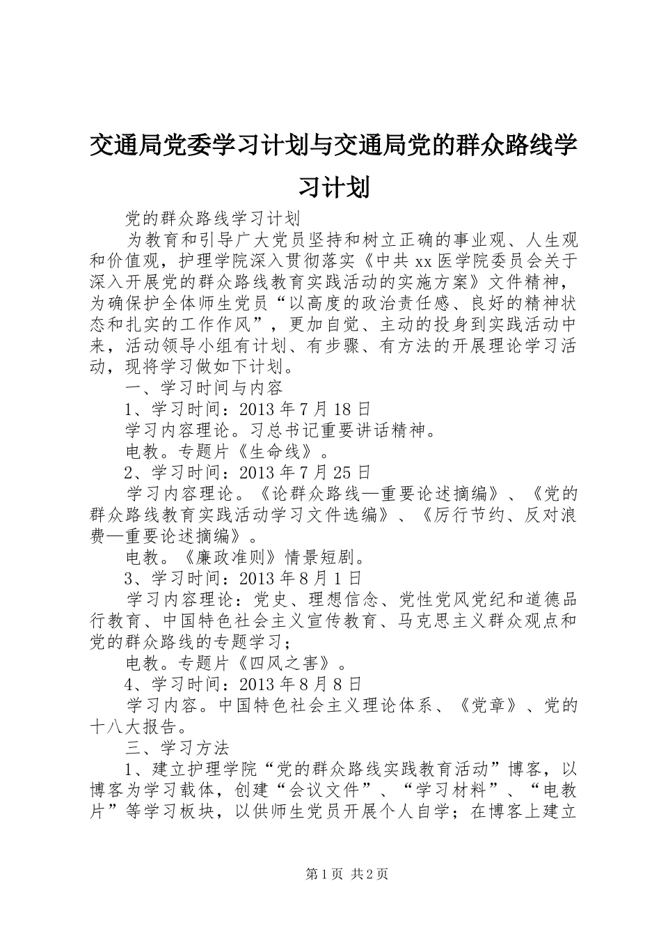 交通局党委学习计划与交通局党的群众路线学习计划 _第1页