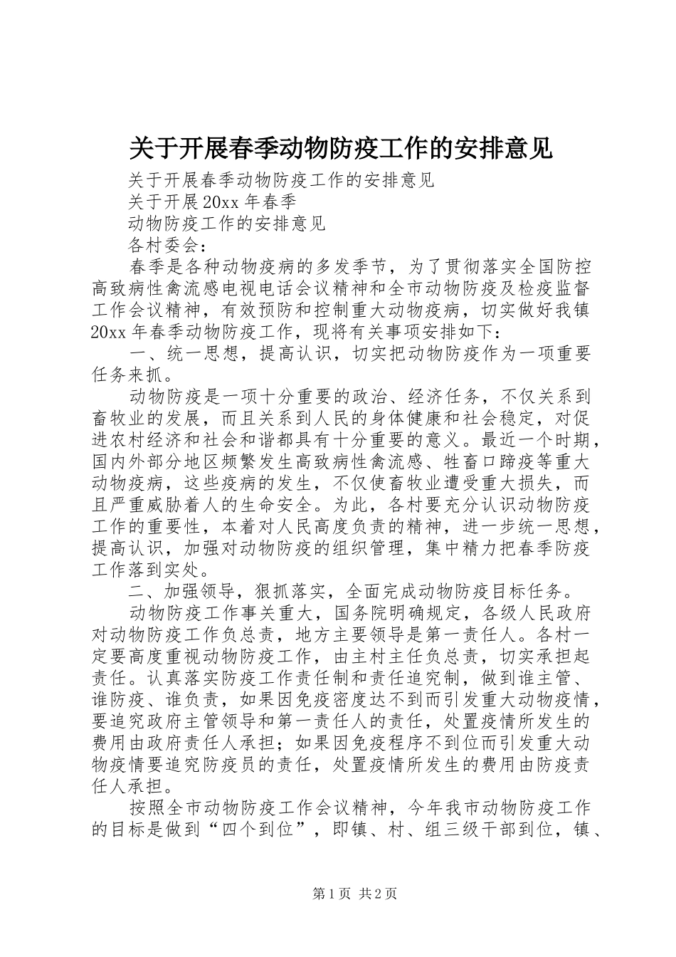 关于开展春季动物防疫工作的安排意见 _第1页