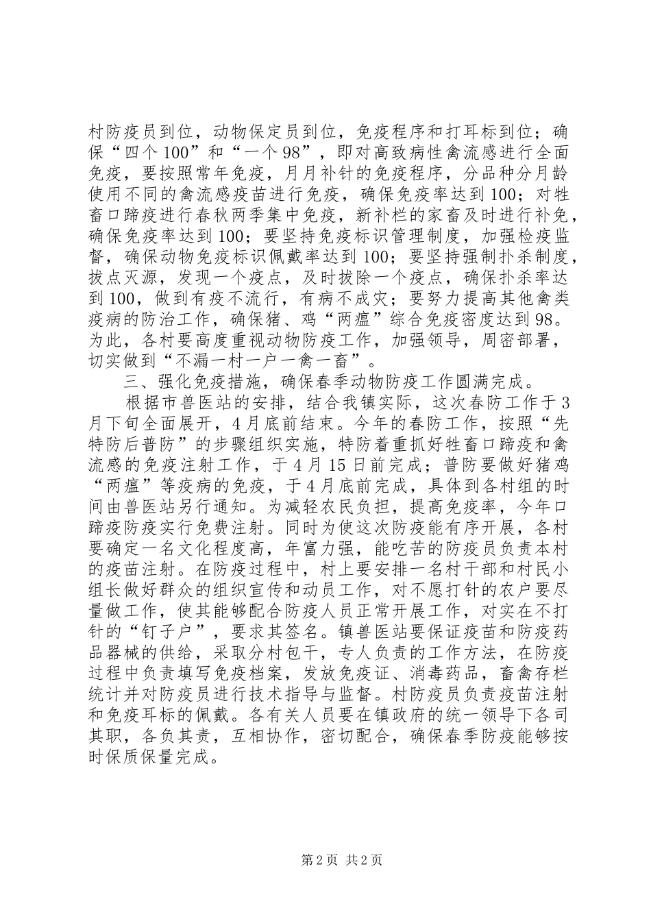 关于开展春季动物防疫工作的安排意见 _第2页