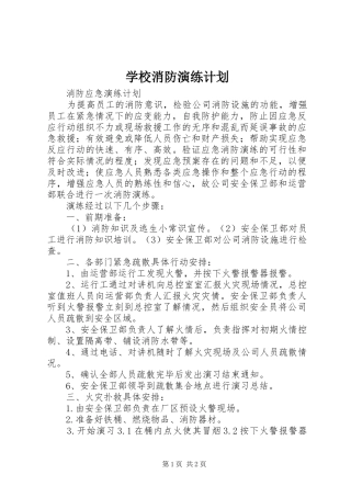 学校消防演练计划 