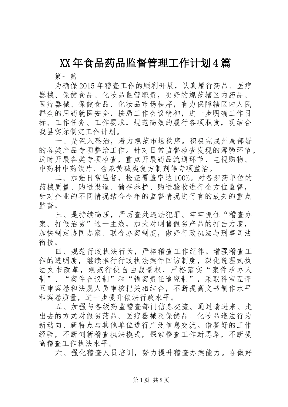 XX年食品药品监督管理工作计划4篇_第1页
