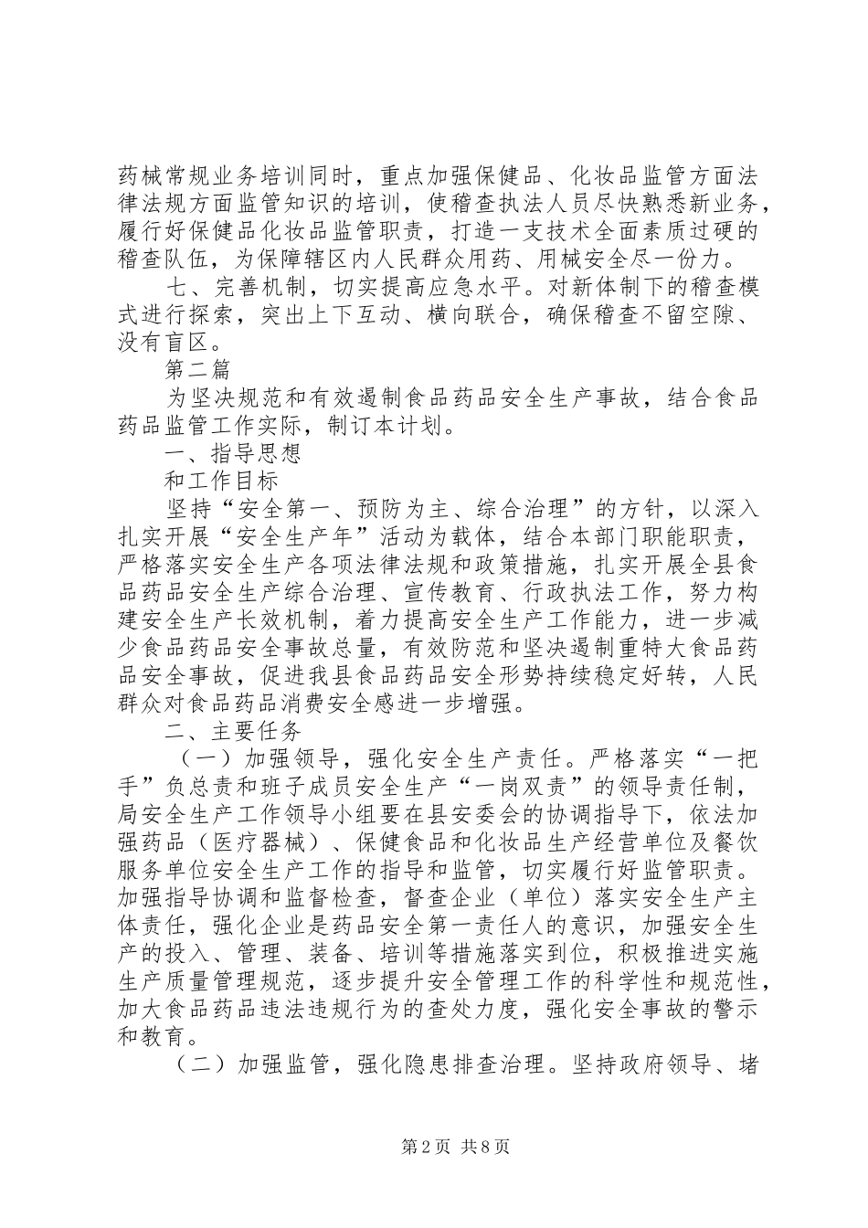 XX年食品药品监督管理工作计划4篇_第2页