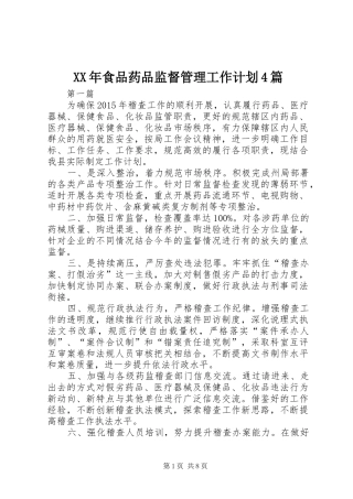 XX年食品药品监督管理工作计划4篇