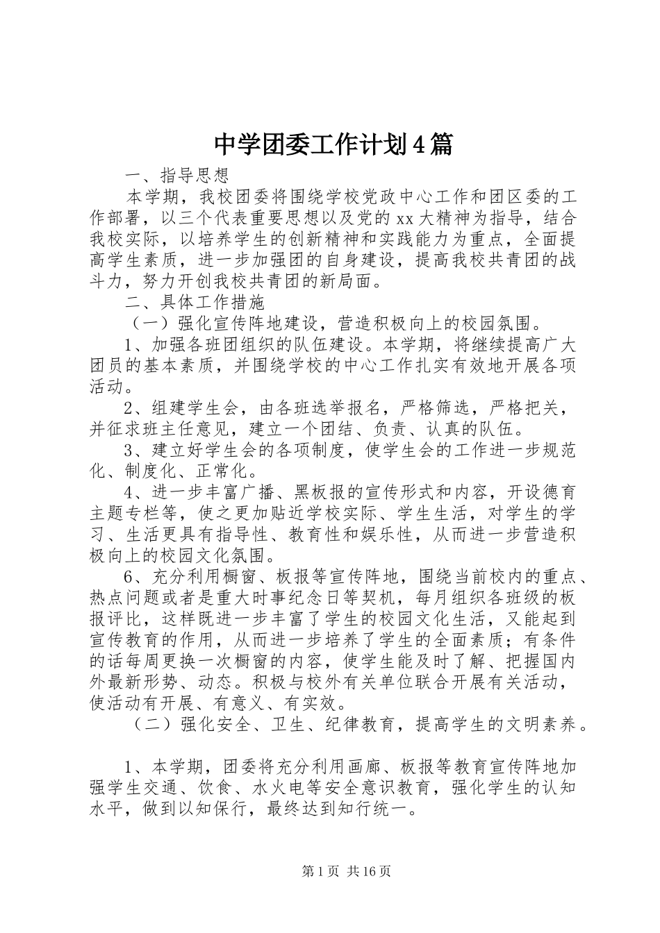 中学团委工作计划4篇_第1页