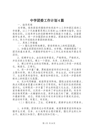 中学团委工作计划4篇