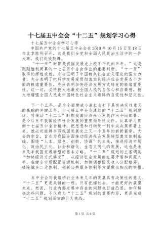 十七届五中全会“十二五”规划学习心得 